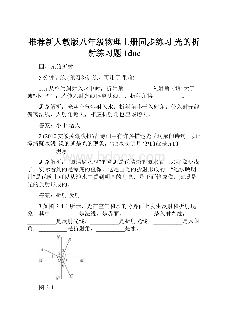 推荐新人教版八年级物理上册同步练习 光的折射练习题1doc.docx_第1页