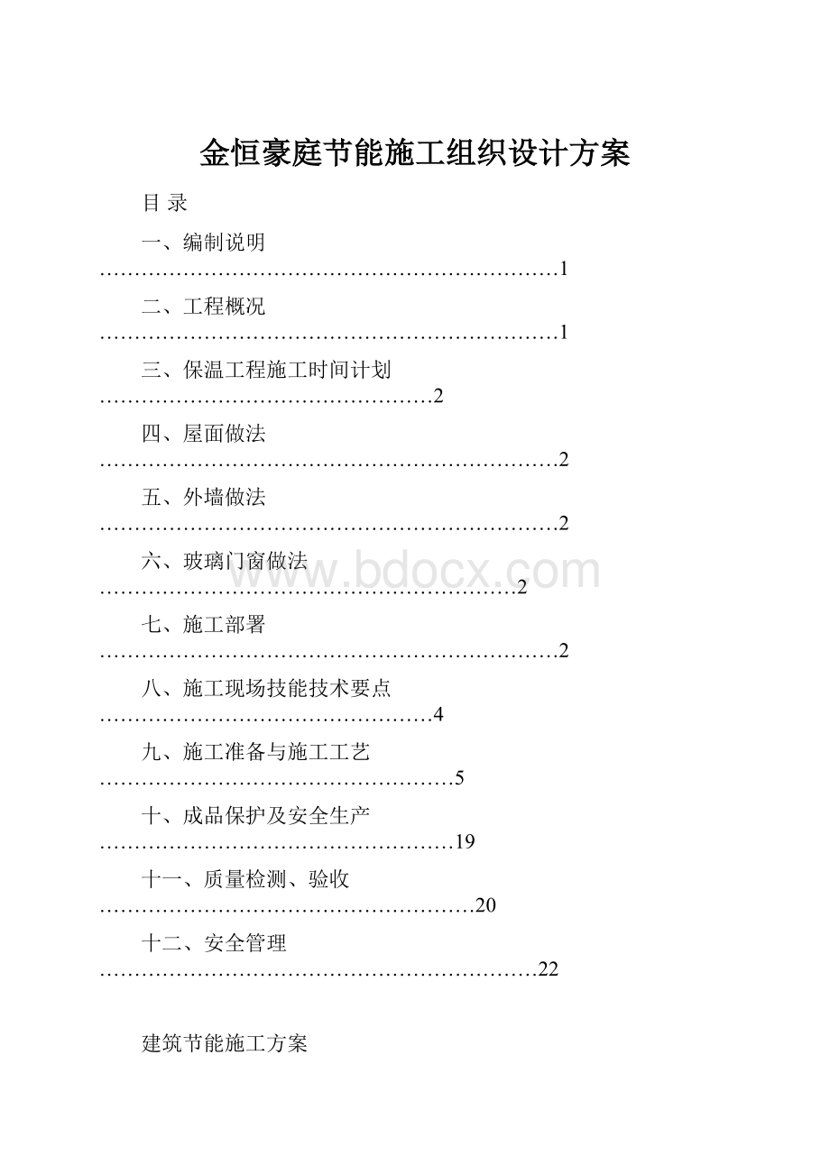 金恒豪庭节能施工组织设计方案.docx_第1页