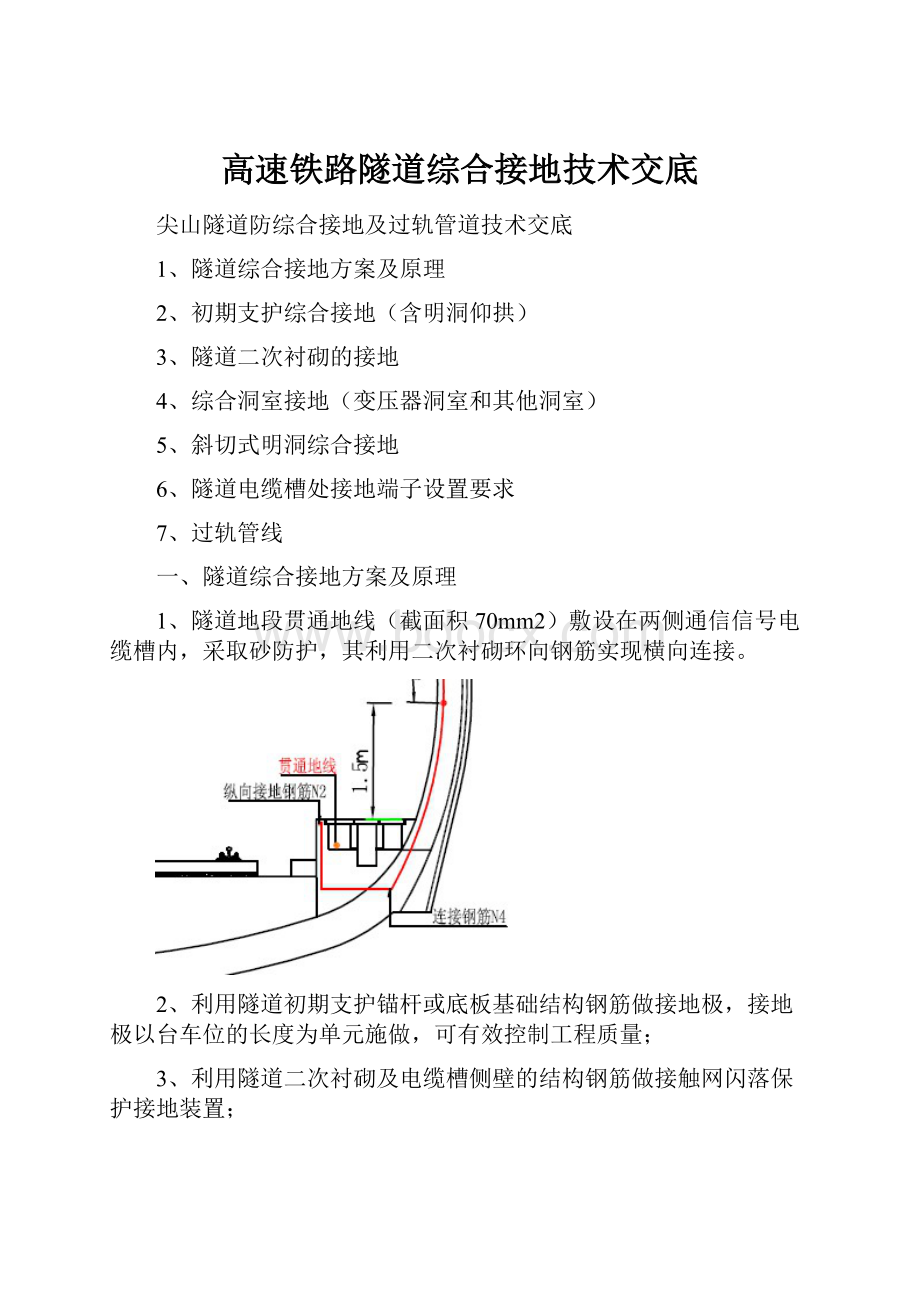 高速铁路隧道综合接地技术交底.docx_第1页