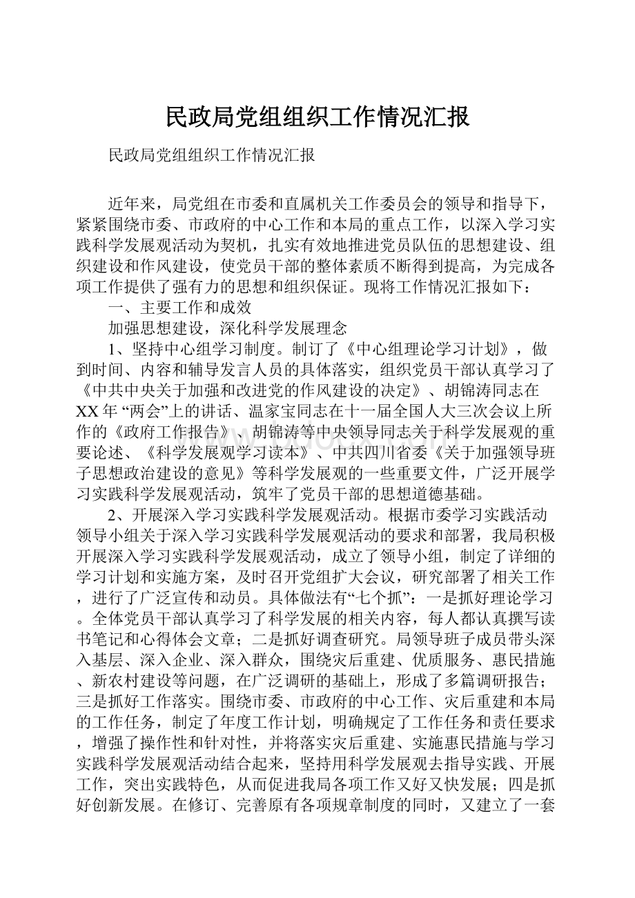 民政局党组组织工作情况汇报.docx