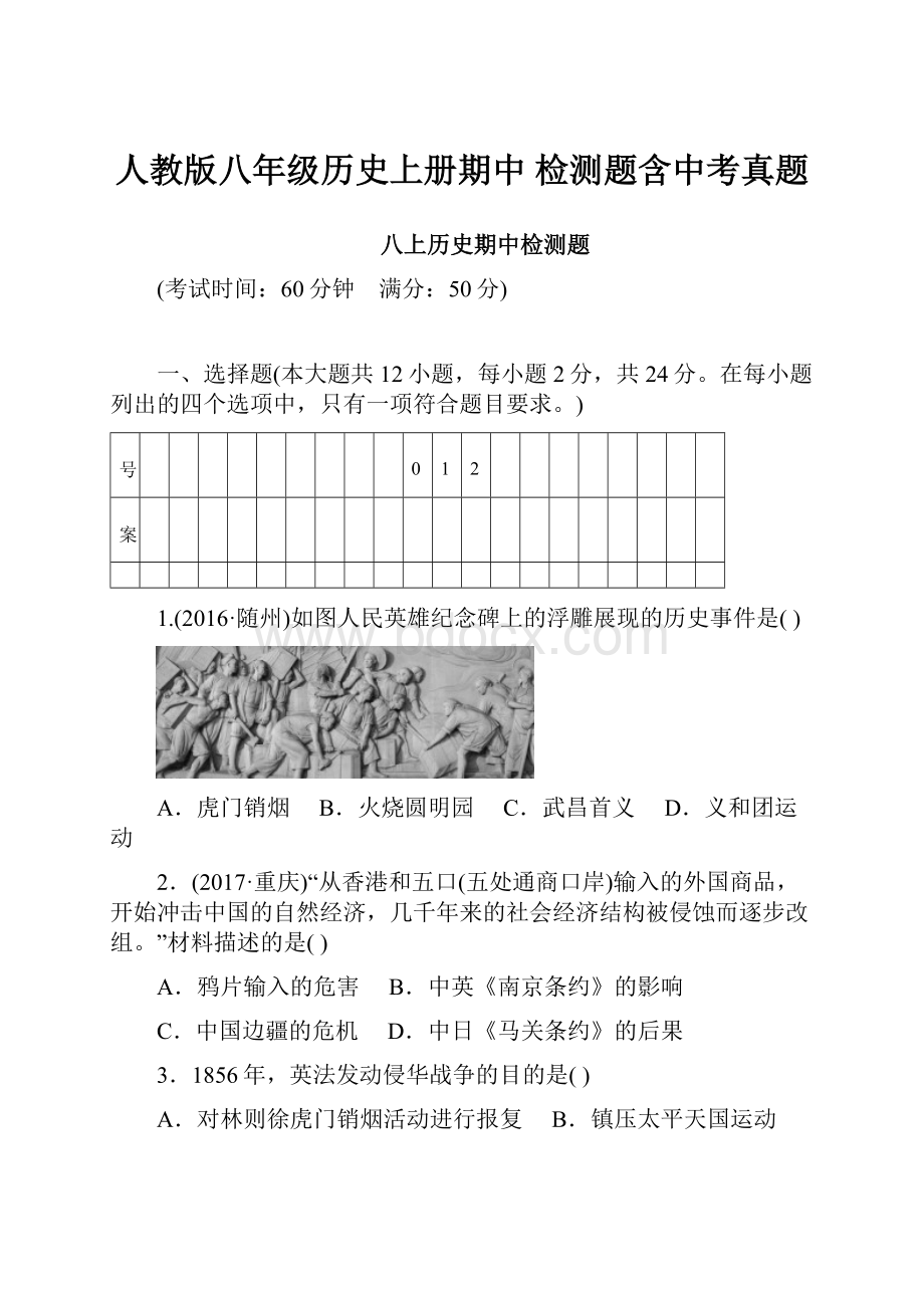 人教版八年级历史上册期中 检测题含中考真题.docx