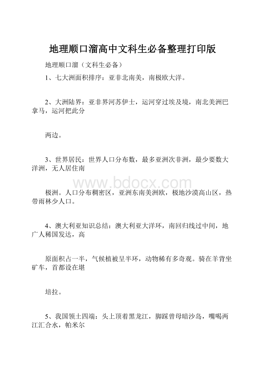 地理顺口溜高中文科生必备整理打印版.docx