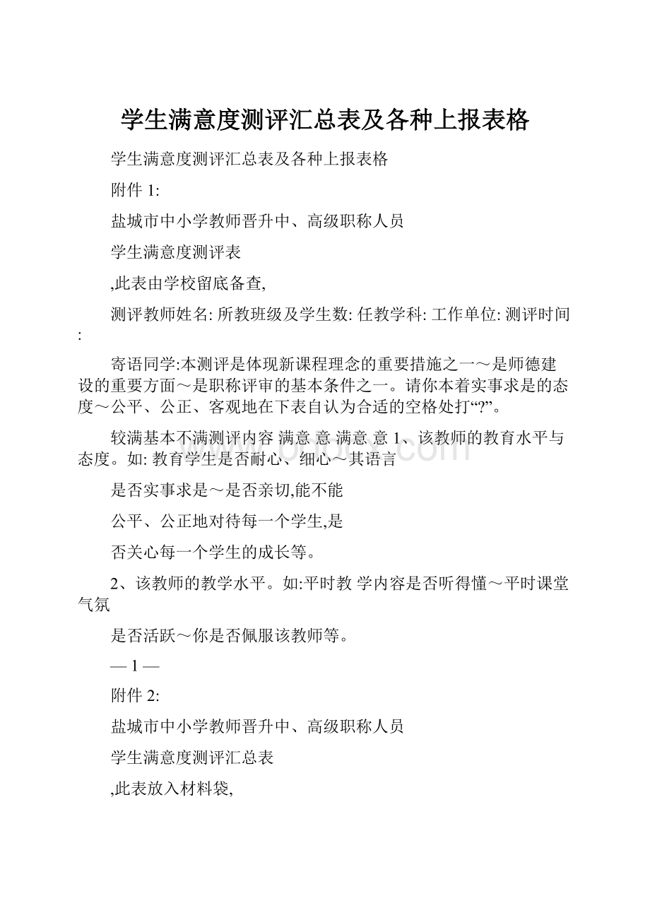 学生满意度测评汇总表及各种上报表格.docx