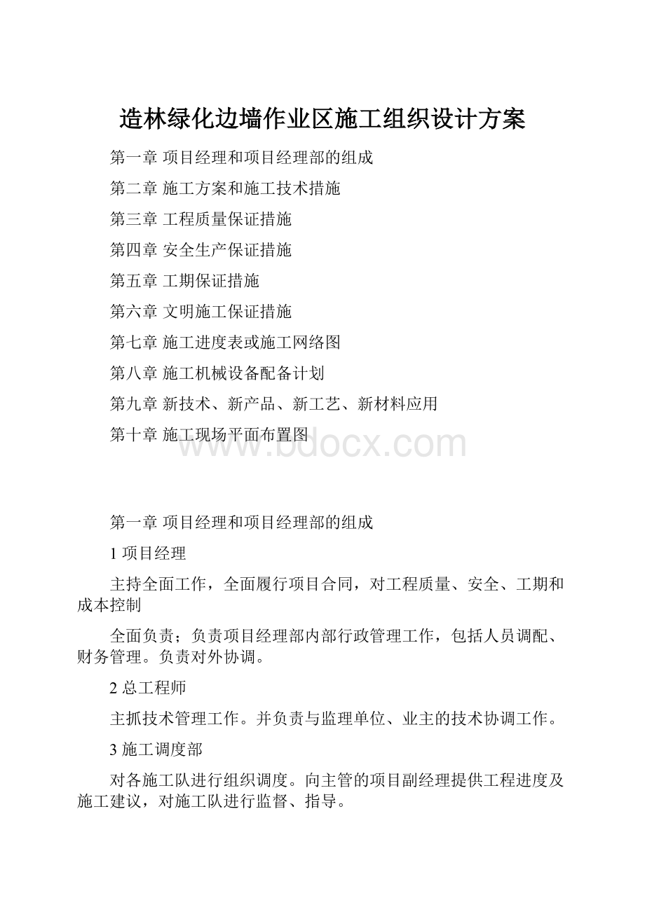 造林绿化边墙作业区施工组织设计方案.docx