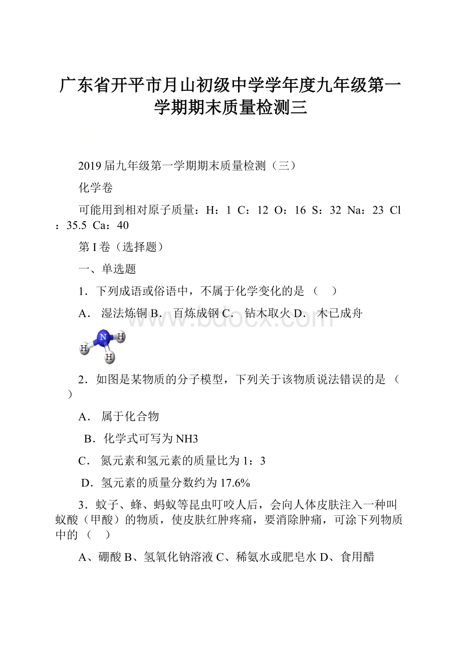 广东省开平市月山初级中学学年度九年级第一学期期末质量检测三.docx