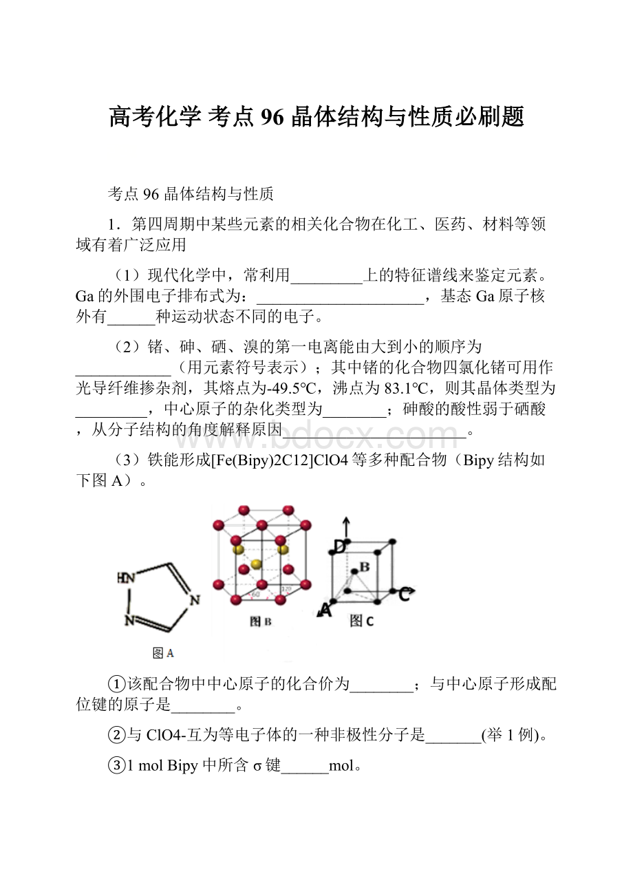 高考化学 考点96 晶体结构与性质必刷题.docx