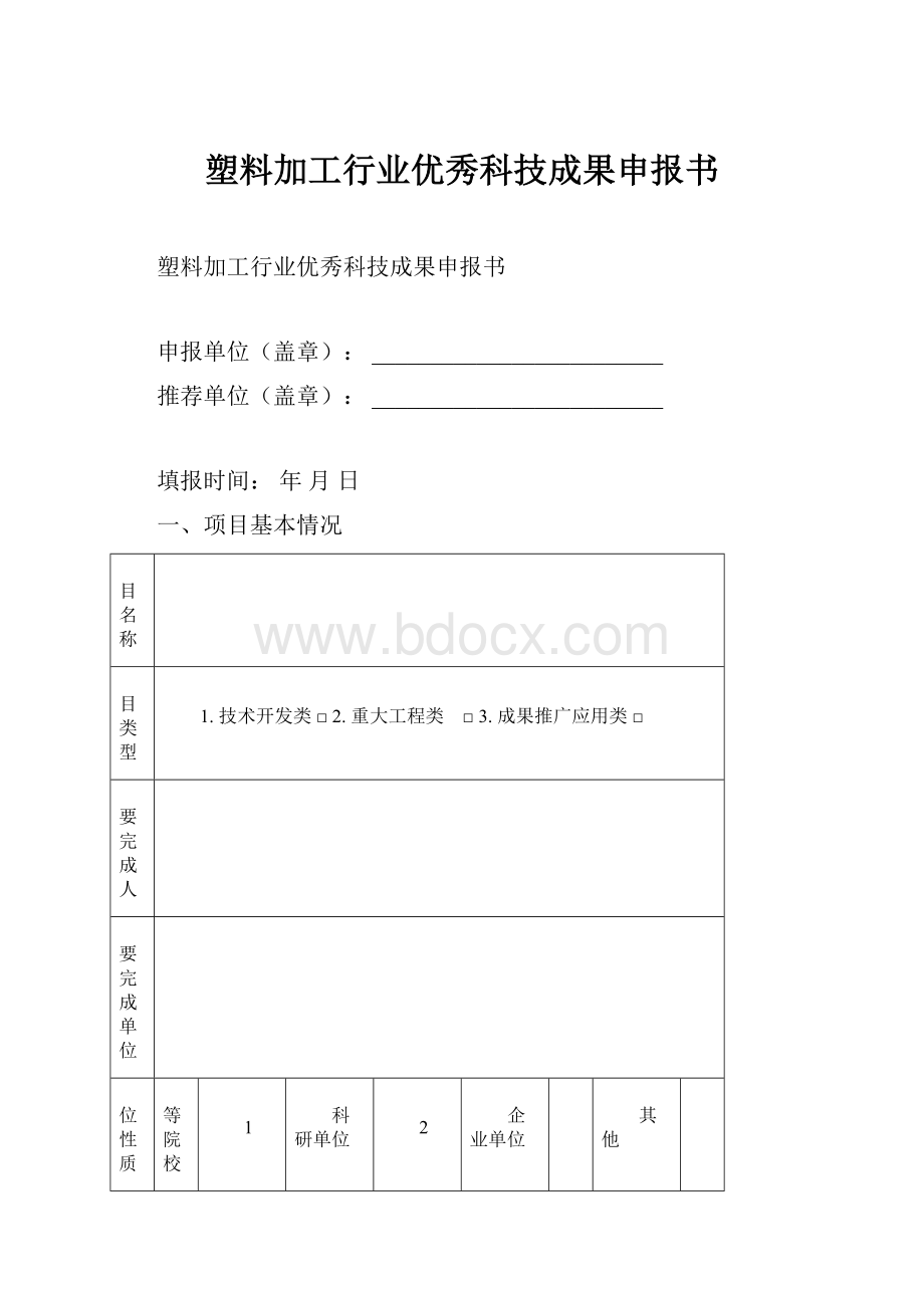 塑料加工行业优秀科技成果申报书.docx_第1页