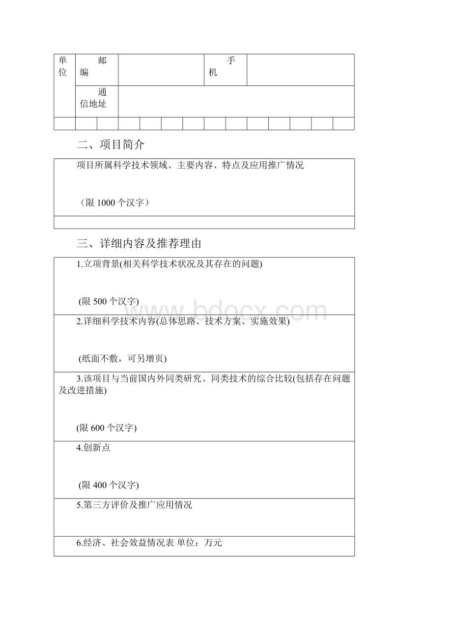 塑料加工行业优秀科技成果申报书.docx_第3页