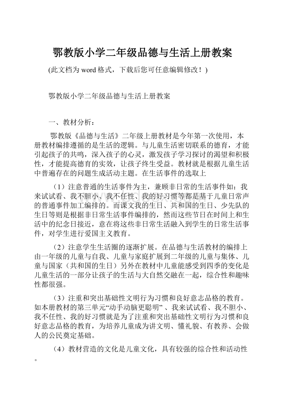 鄂教版小学二年级品德与生活上册教案.docx_第1页