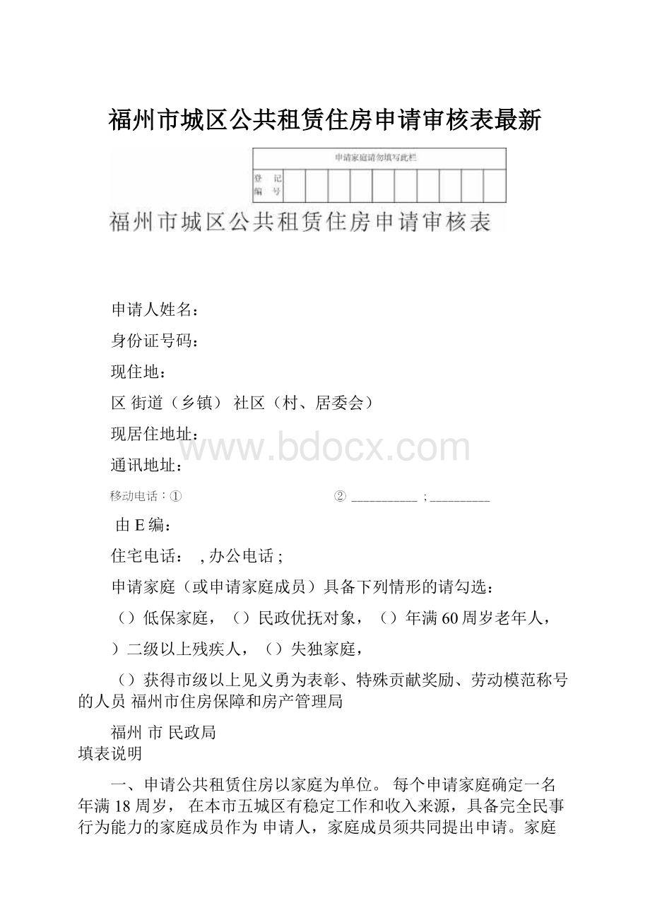 福州市城区公共租赁住房申请审核表最新.docx