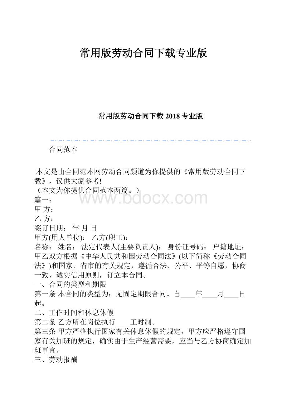 常用版劳动合同下载专业版.docx