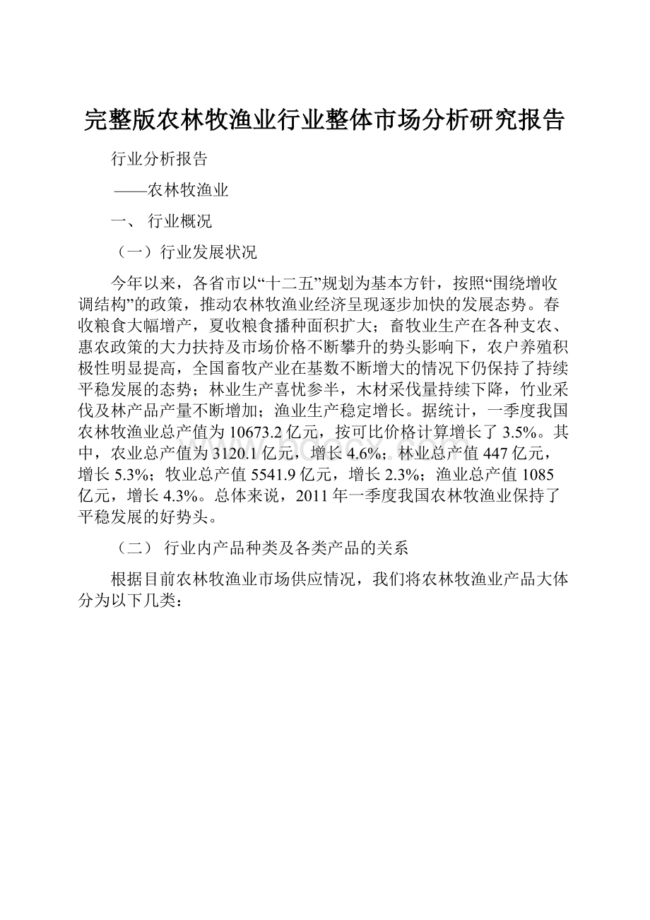 完整版农林牧渔业行业整体市场分析研究报告.docx