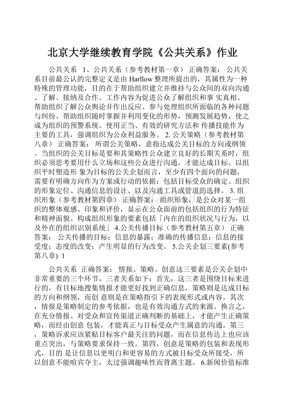 北京大学继续教育学院《公共关系》作业.docx