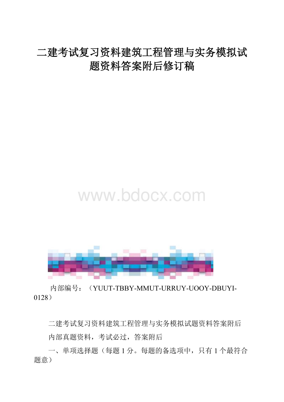 二建考试复习资料建筑工程管理与实务模拟试题资料答案附后修订稿.docx