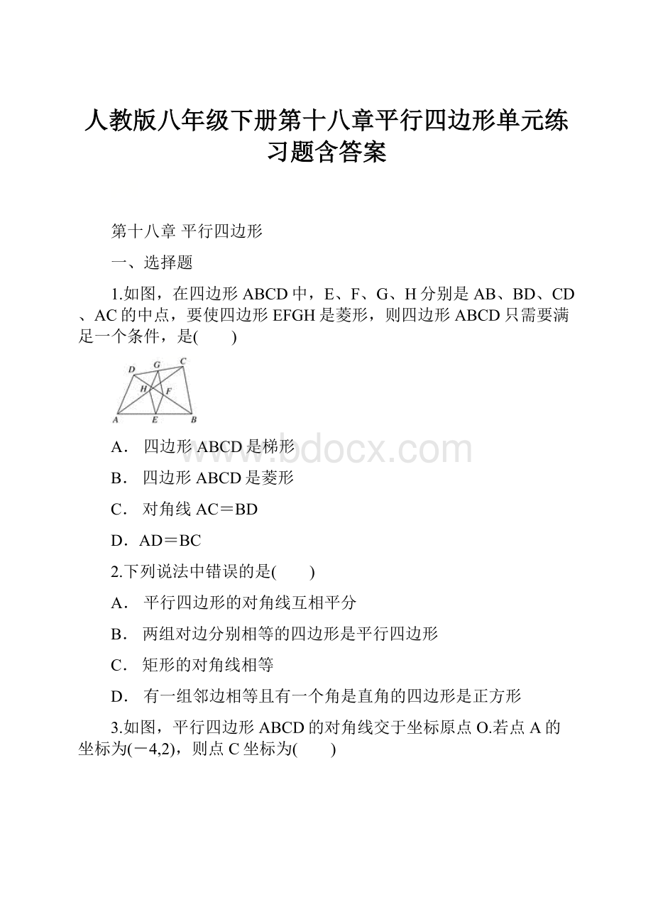 人教版八年级下册第十八章平行四边形单元练习题含答案.docx