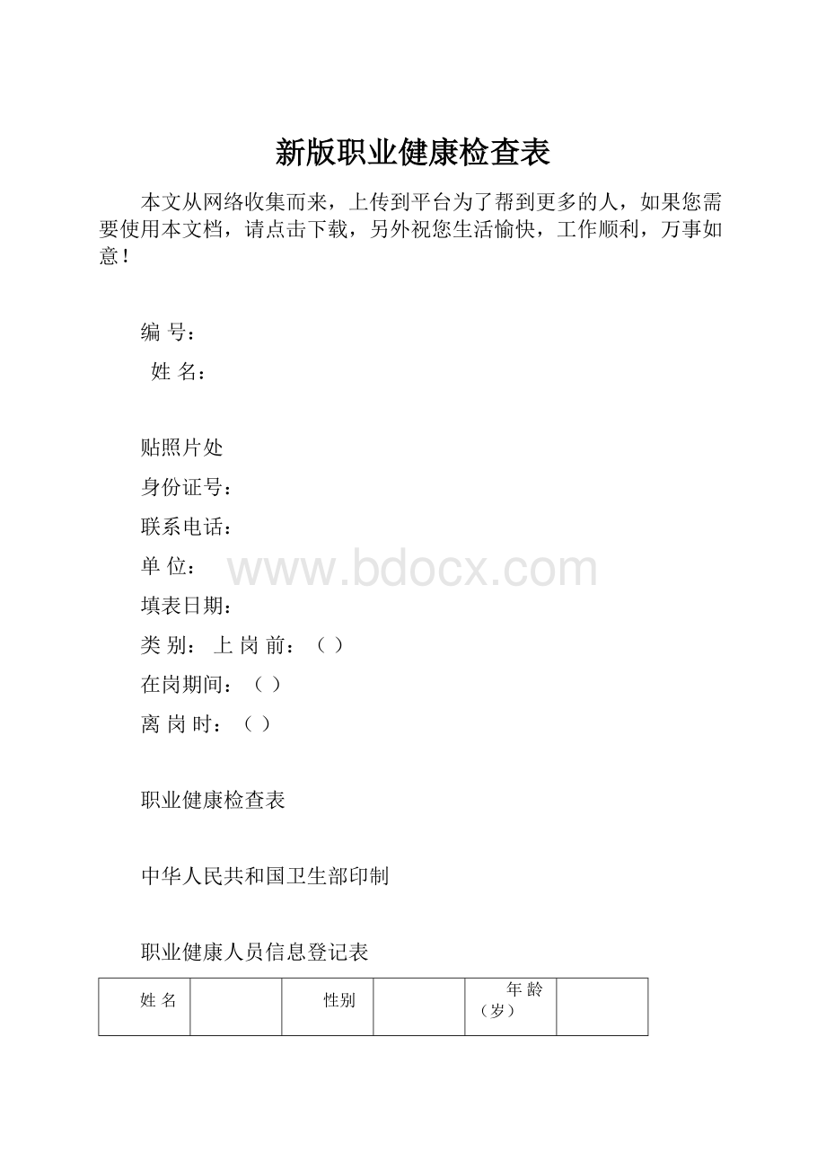 新版职业健康检查表.docx