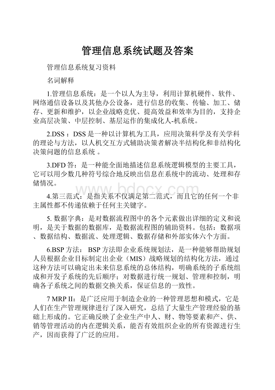 管理信息系统试题及答案.docx