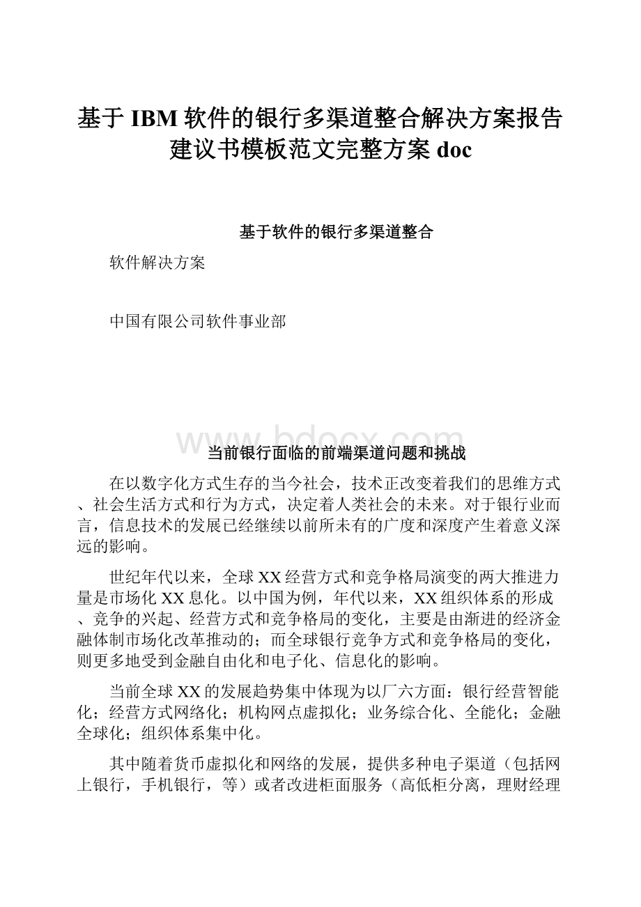 基于IBM软件的银行多渠道整合解决方案报告建议书模板范文完整方案doc.docx_第1页