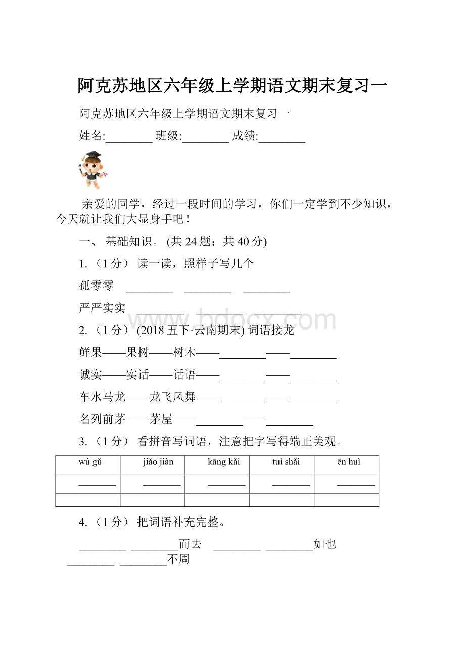 阿克苏地区六年级上学期语文期末复习一.docx_第1页