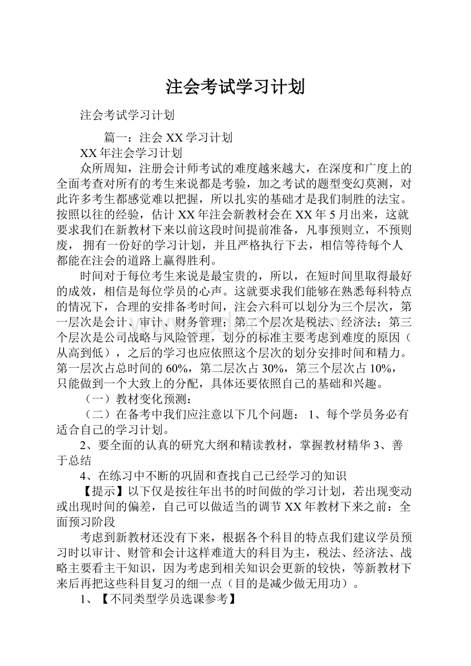 注会考试学习计划.docx