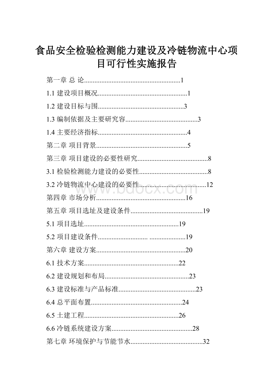 食品安全检验检测能力建设及冷链物流中心项目可行性实施报告.docx