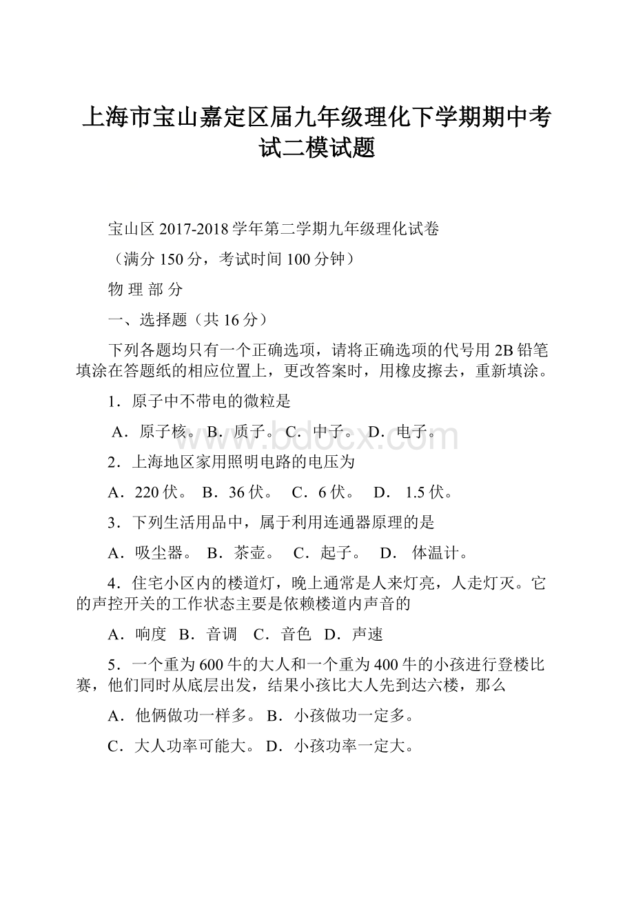 上海市宝山嘉定区届九年级理化下学期期中考试二模试题.docx