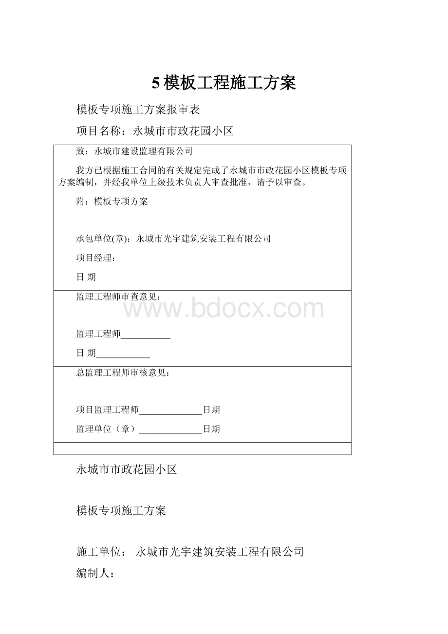 5模板工程施工方案.docx