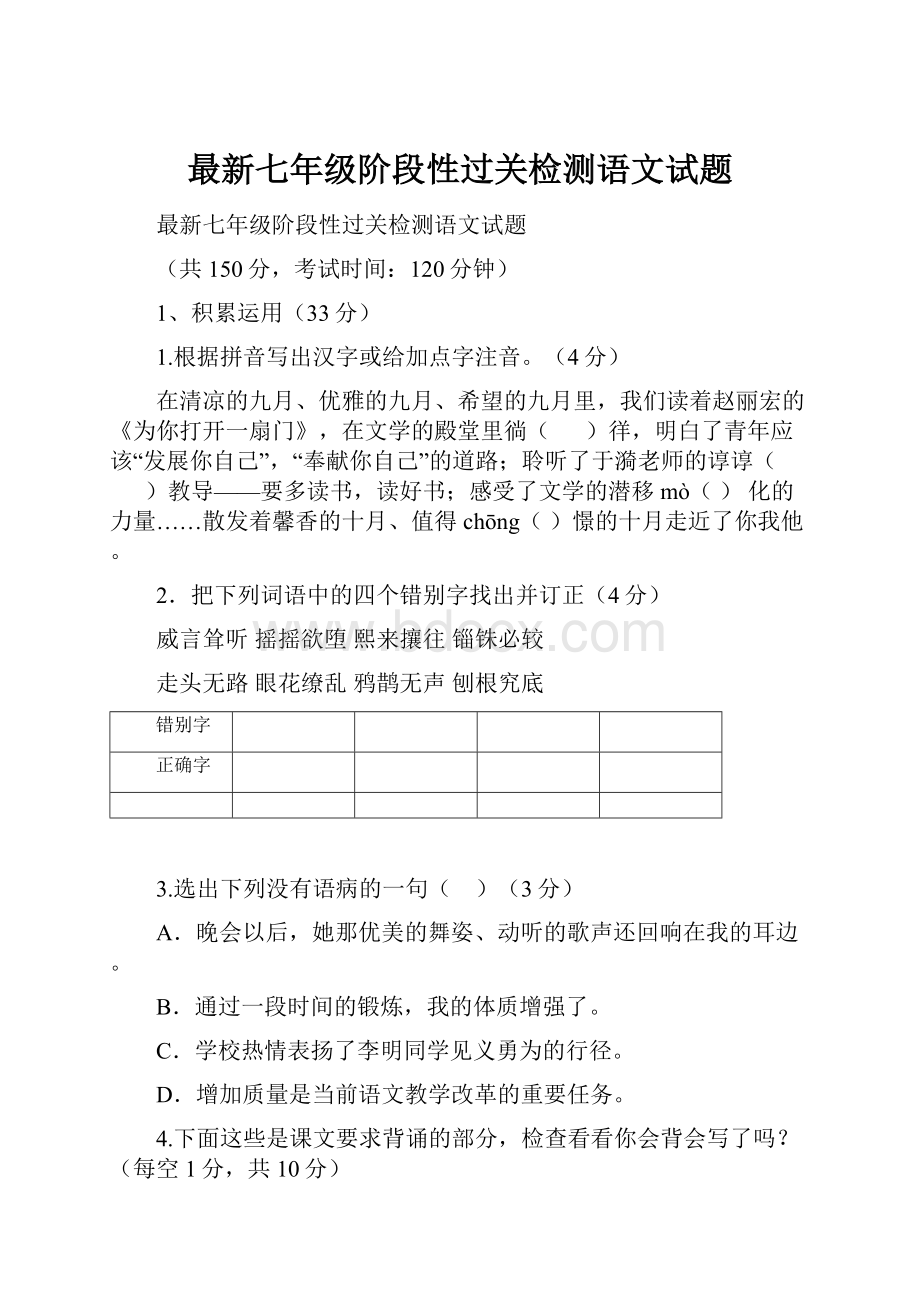 最新七年级阶段性过关检测语文试题.docx