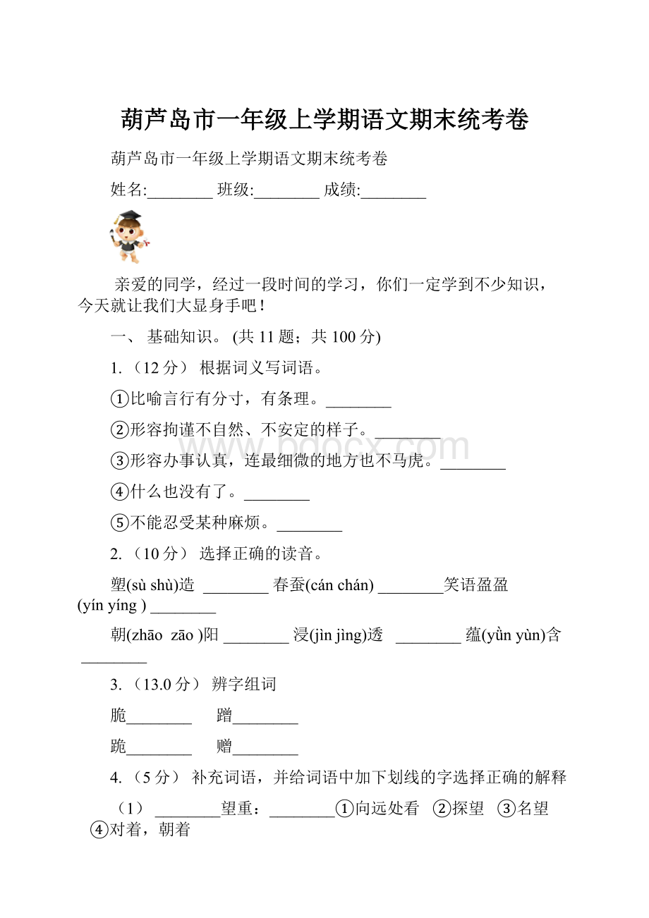 葫芦岛市一年级上学期语文期末统考卷.docx