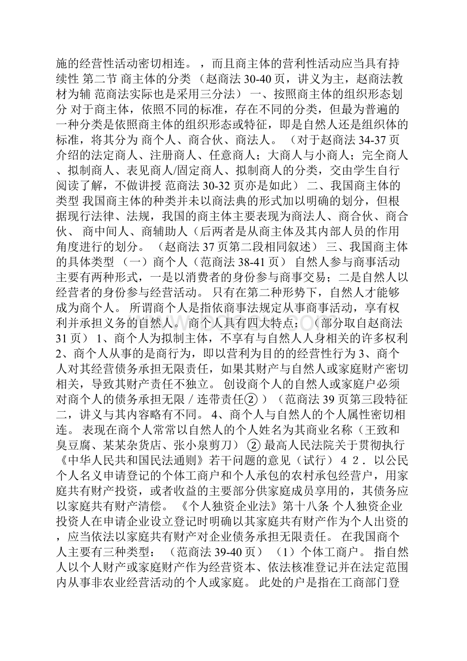 商法讲义2商主体与商行为.docx_第2页