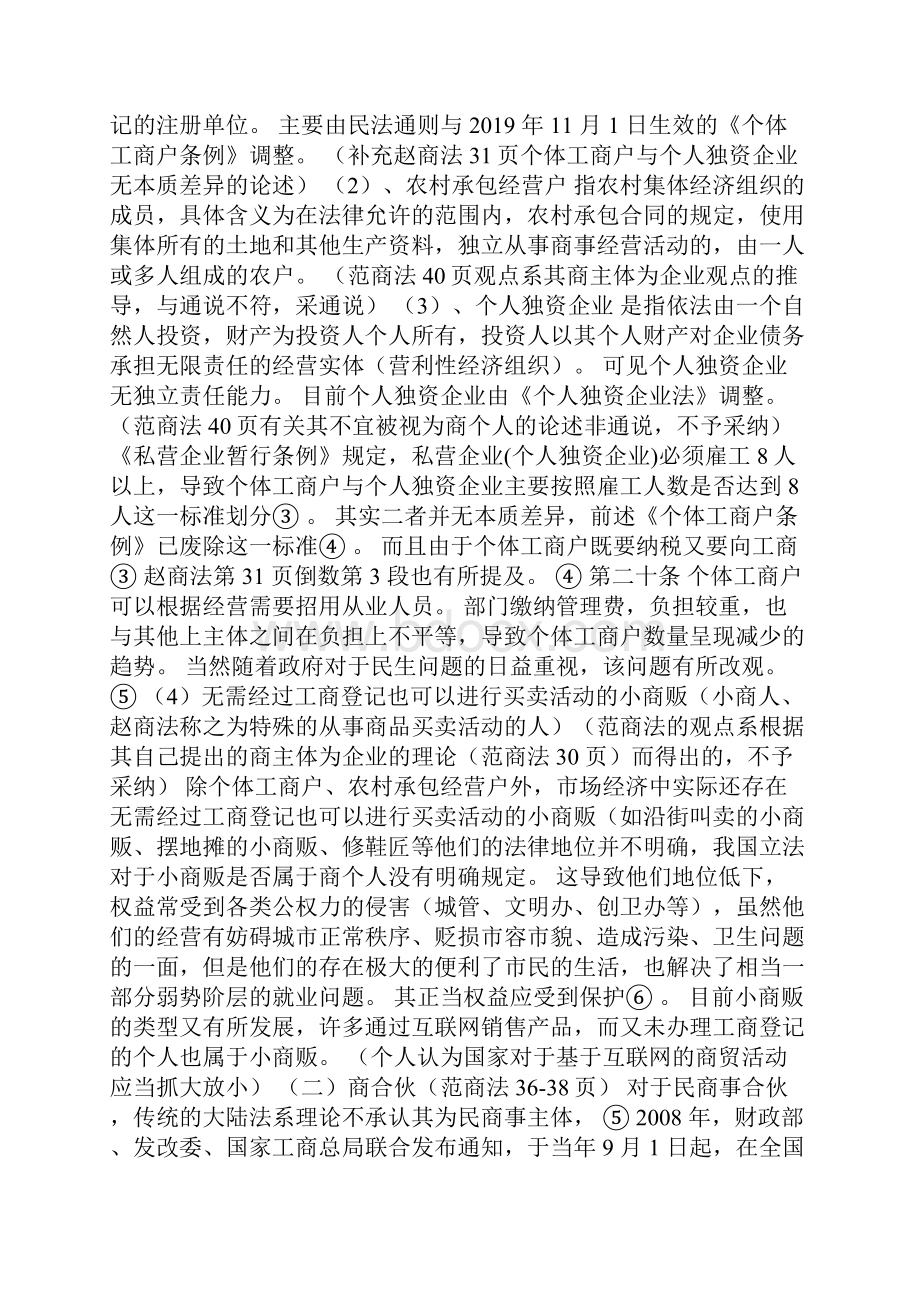 商法讲义2商主体与商行为.docx_第3页