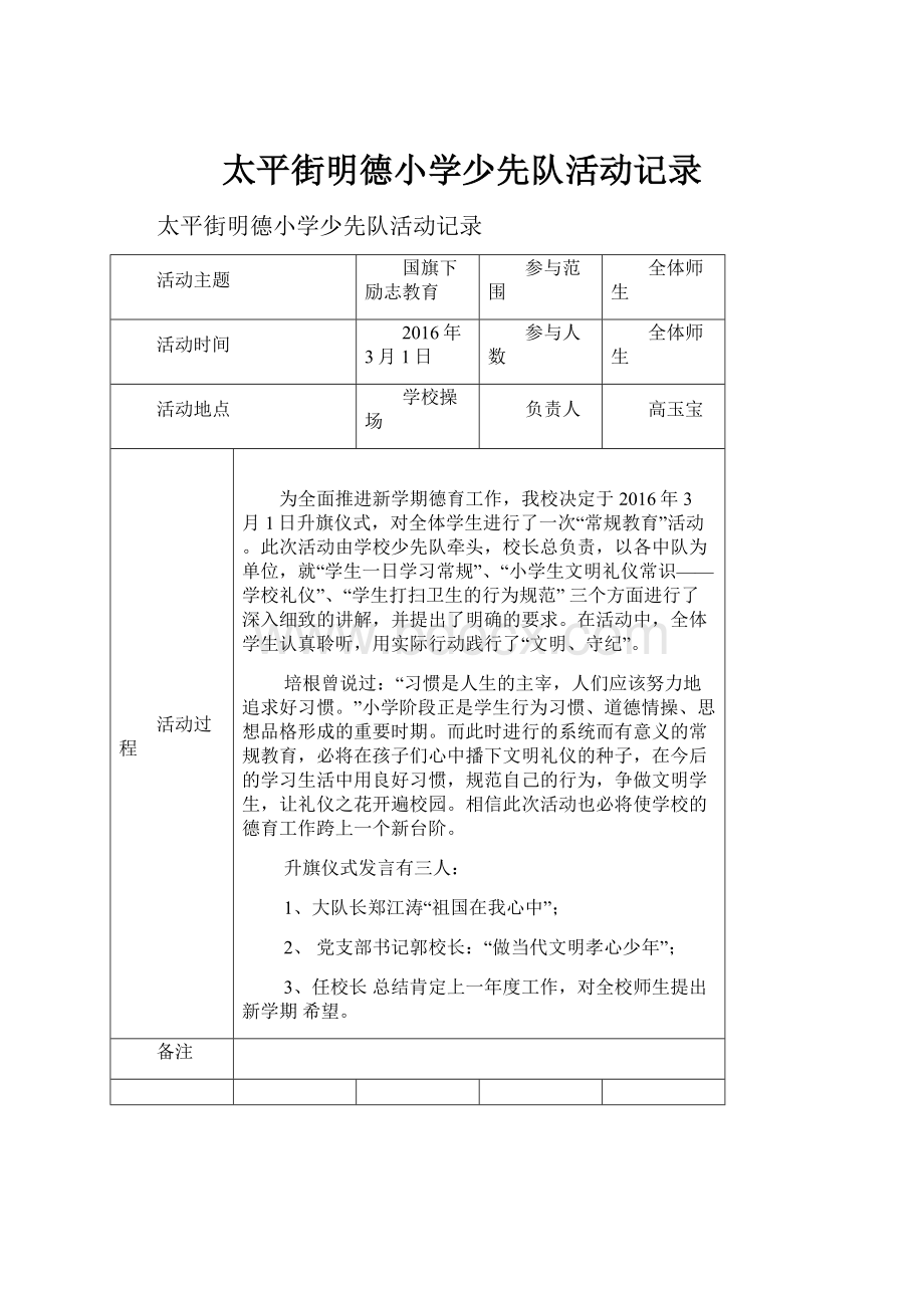 太平街明德小学少先队活动记录.docx