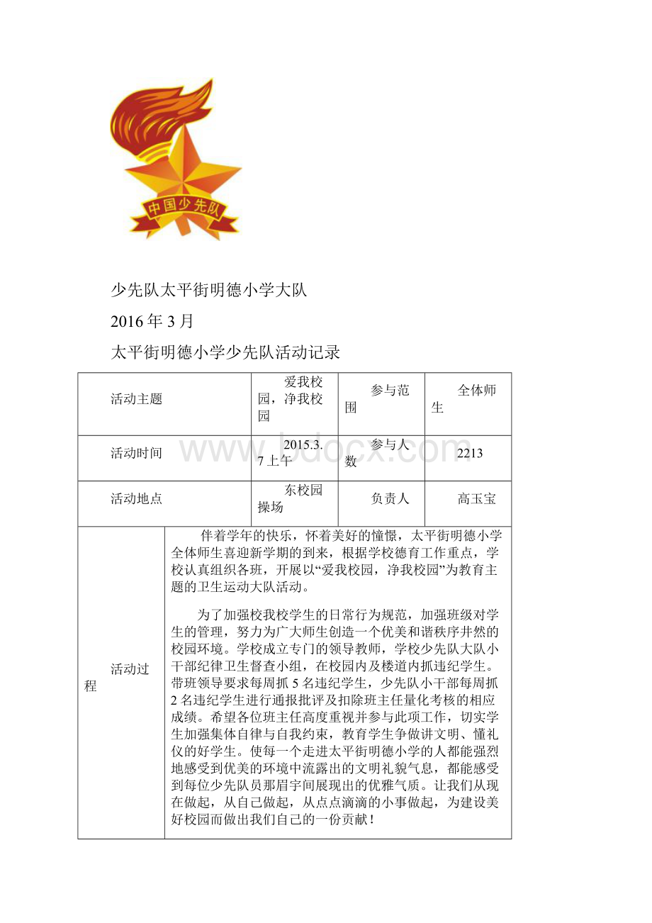 太平街明德小学少先队活动记录.docx_第2页