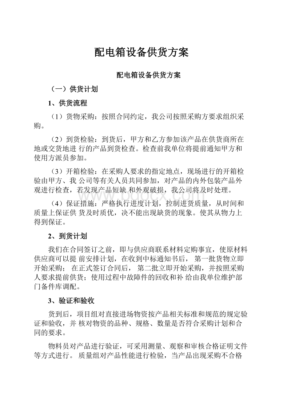 配电箱设备供货方案.docx_第1页