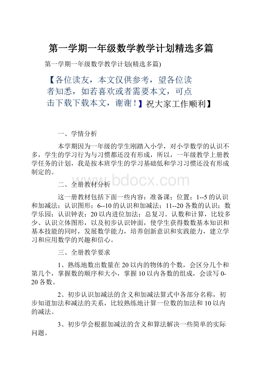 第一学期一年级数学教学计划精选多篇.docx