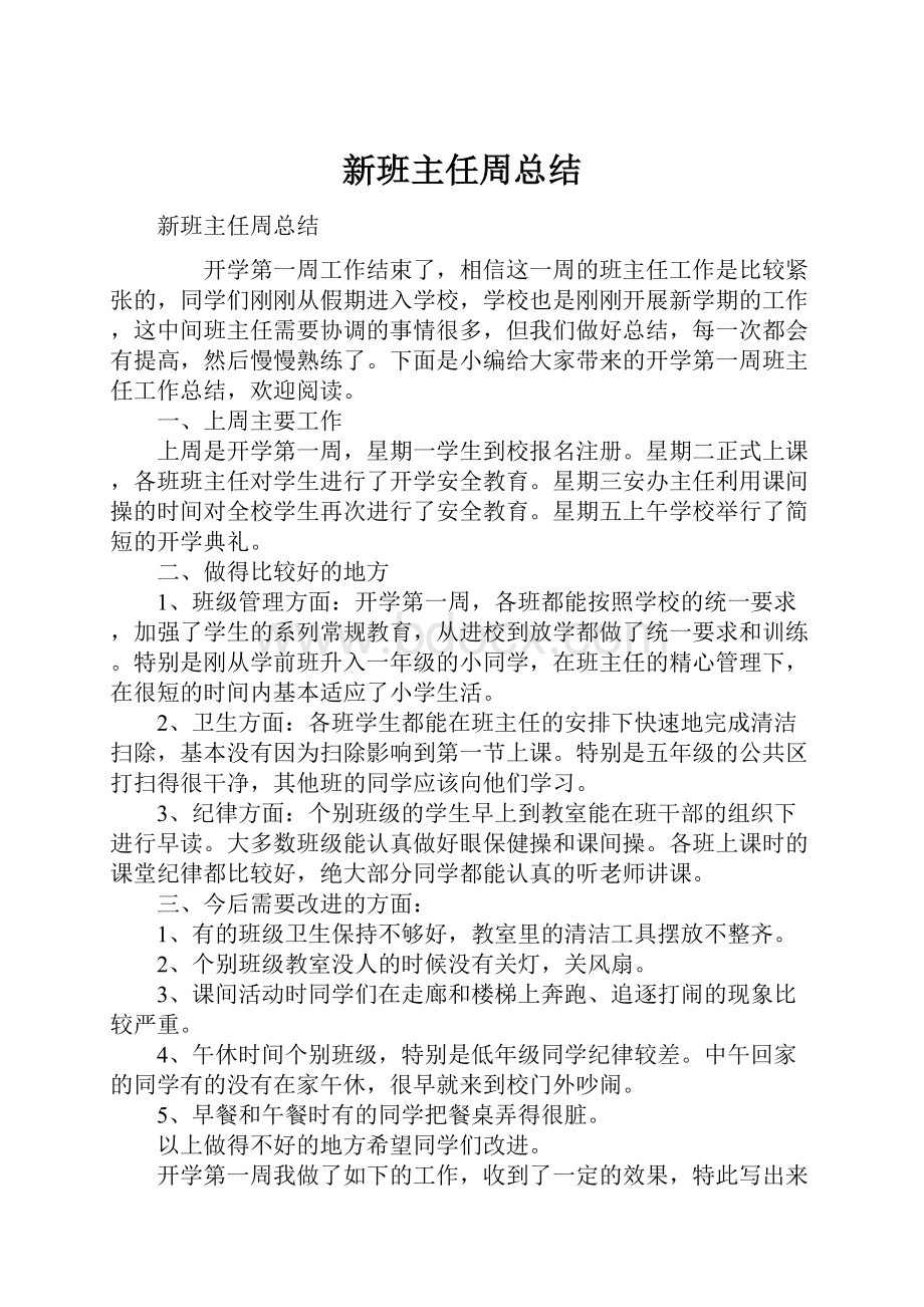 新班主任周总结.docx