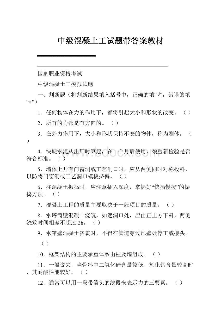 中级混凝土工试题带答案教材.docx_第1页