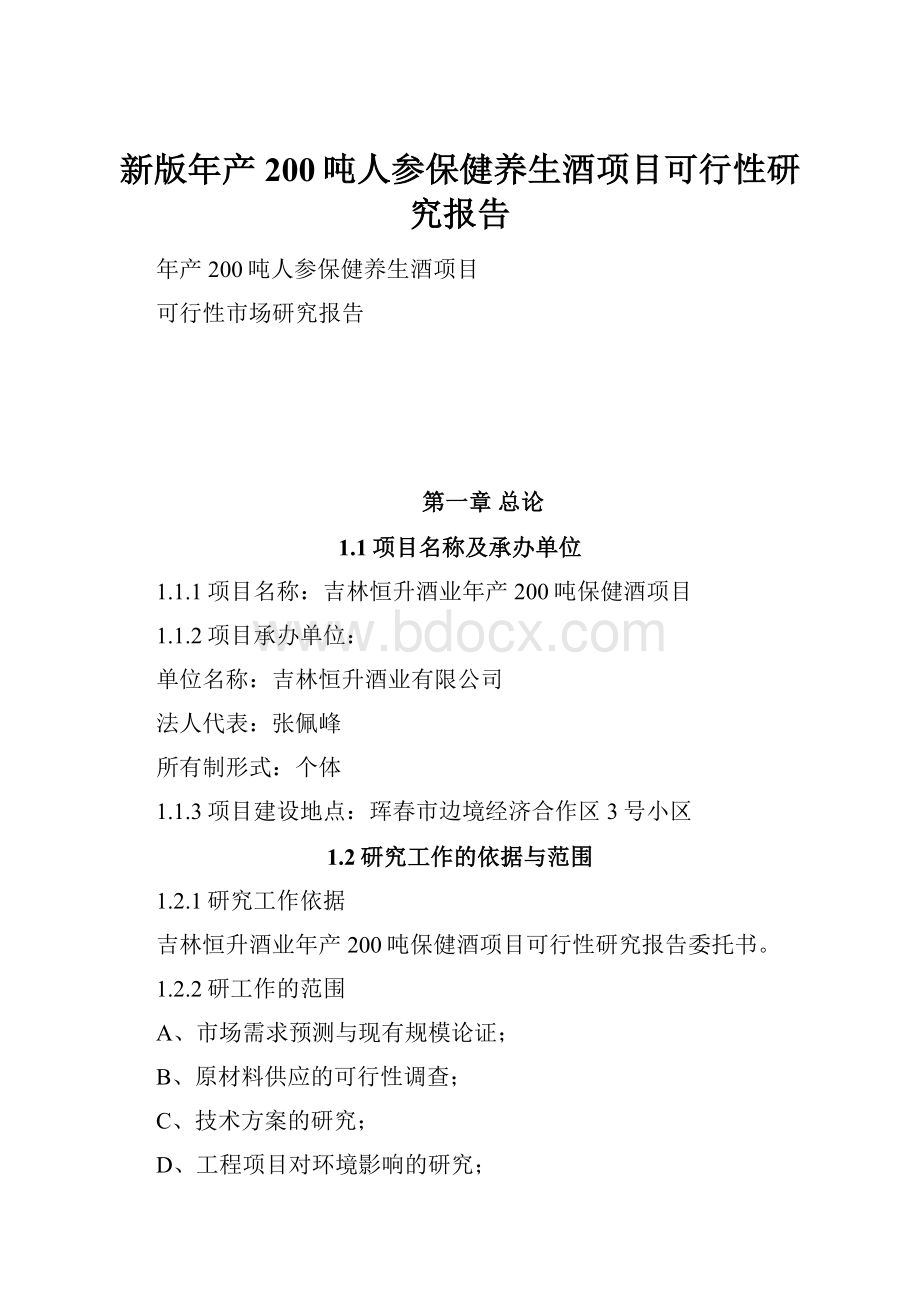 新版年产200吨人参保健养生酒项目可行性研究报告.docx_第1页