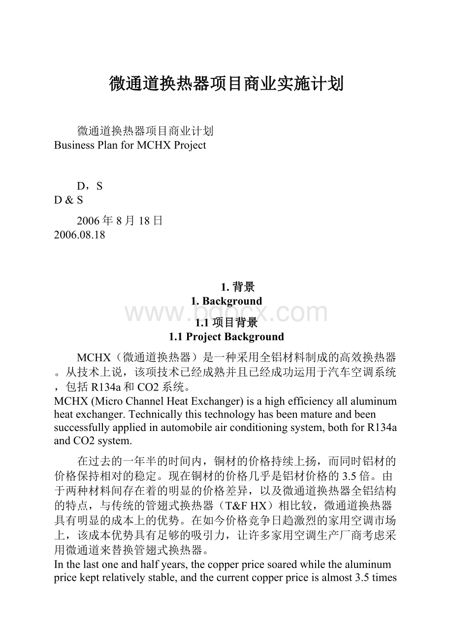 微通道换热器项目商业实施计划.docx_第1页