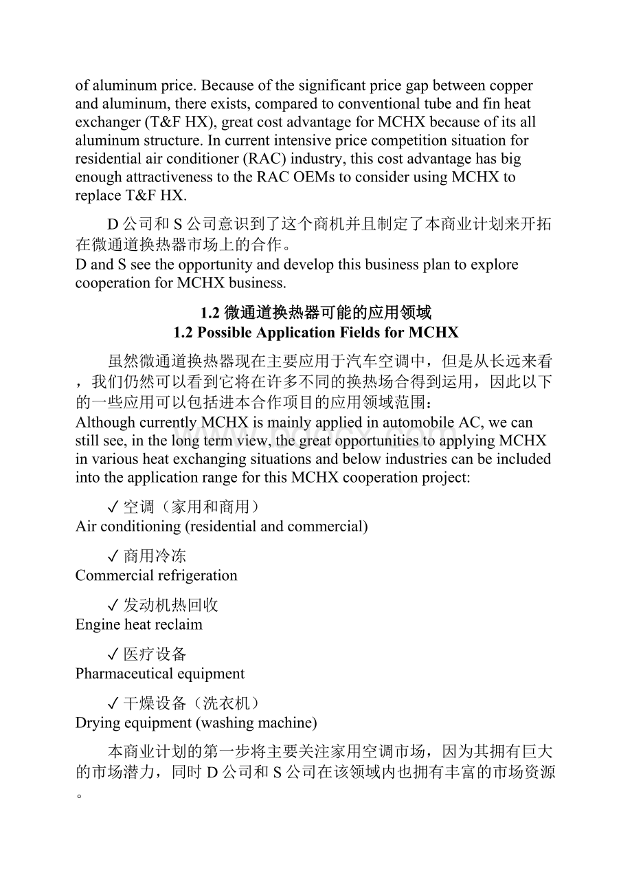 微通道换热器项目商业实施计划.docx_第2页