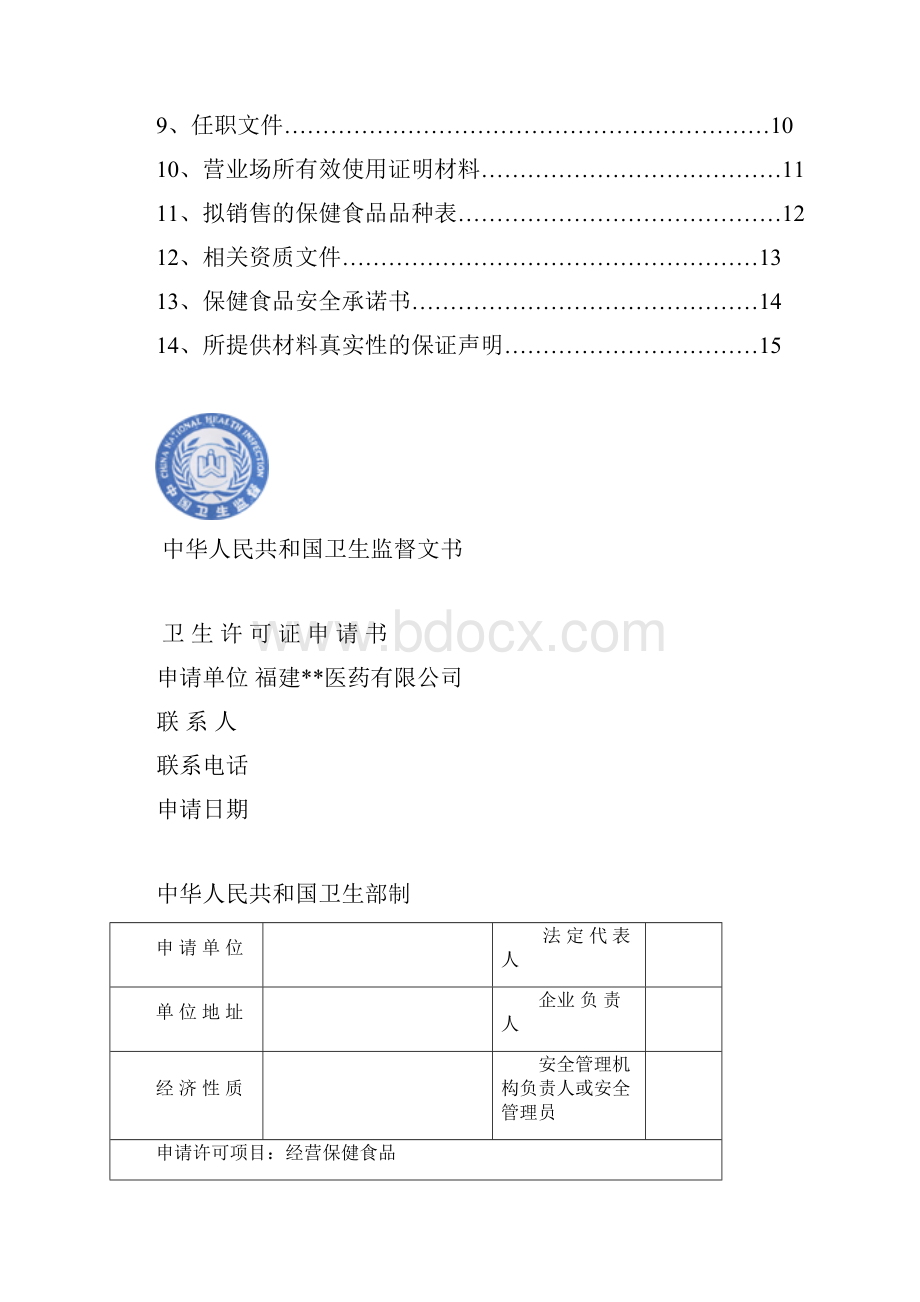 保健食品经营企业申报材料.docx_第2页