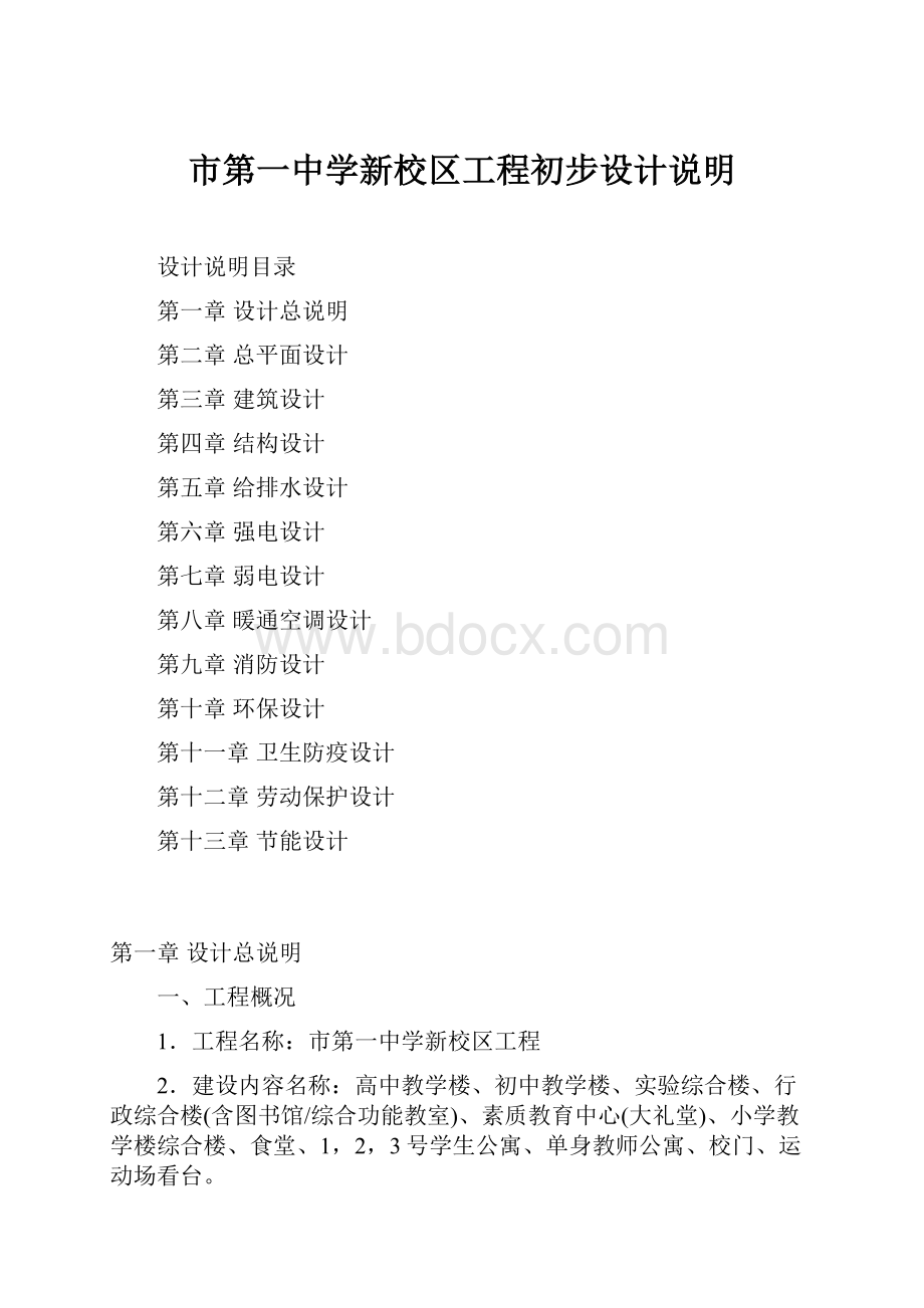 市第一中学新校区工程初步设计说明.docx_第1页