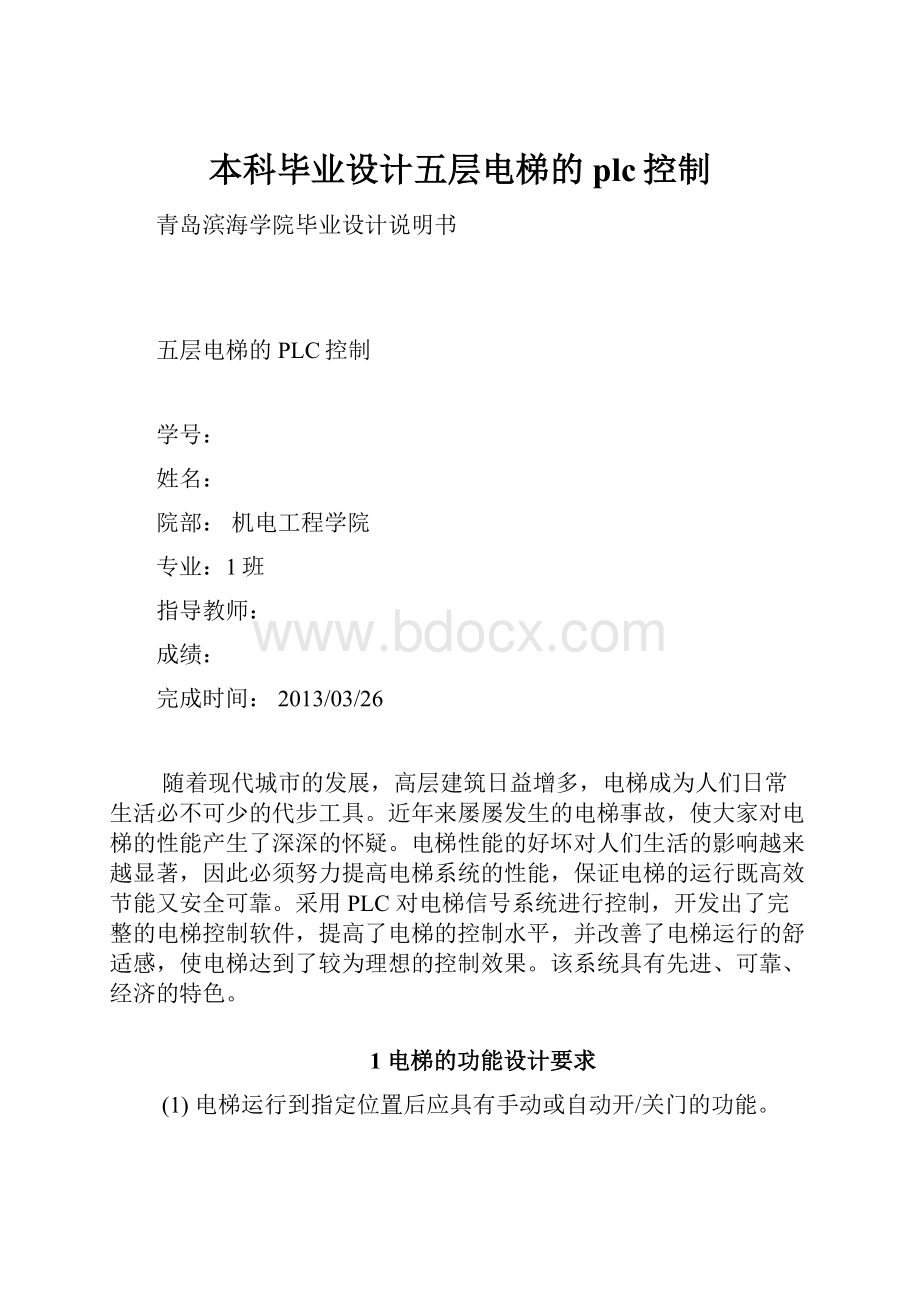 本科毕业设计五层电梯的plc控制.docx