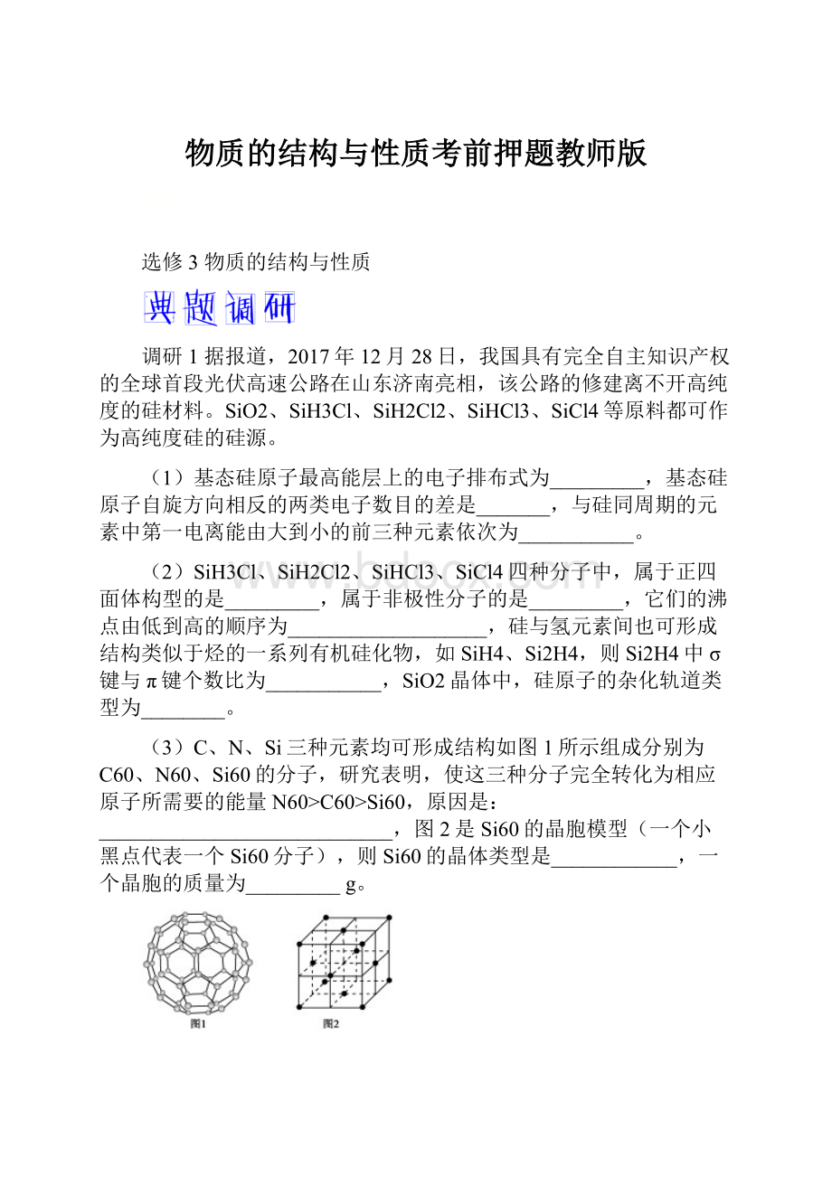 物质的结构与性质考前押题教师版.docx_第1页