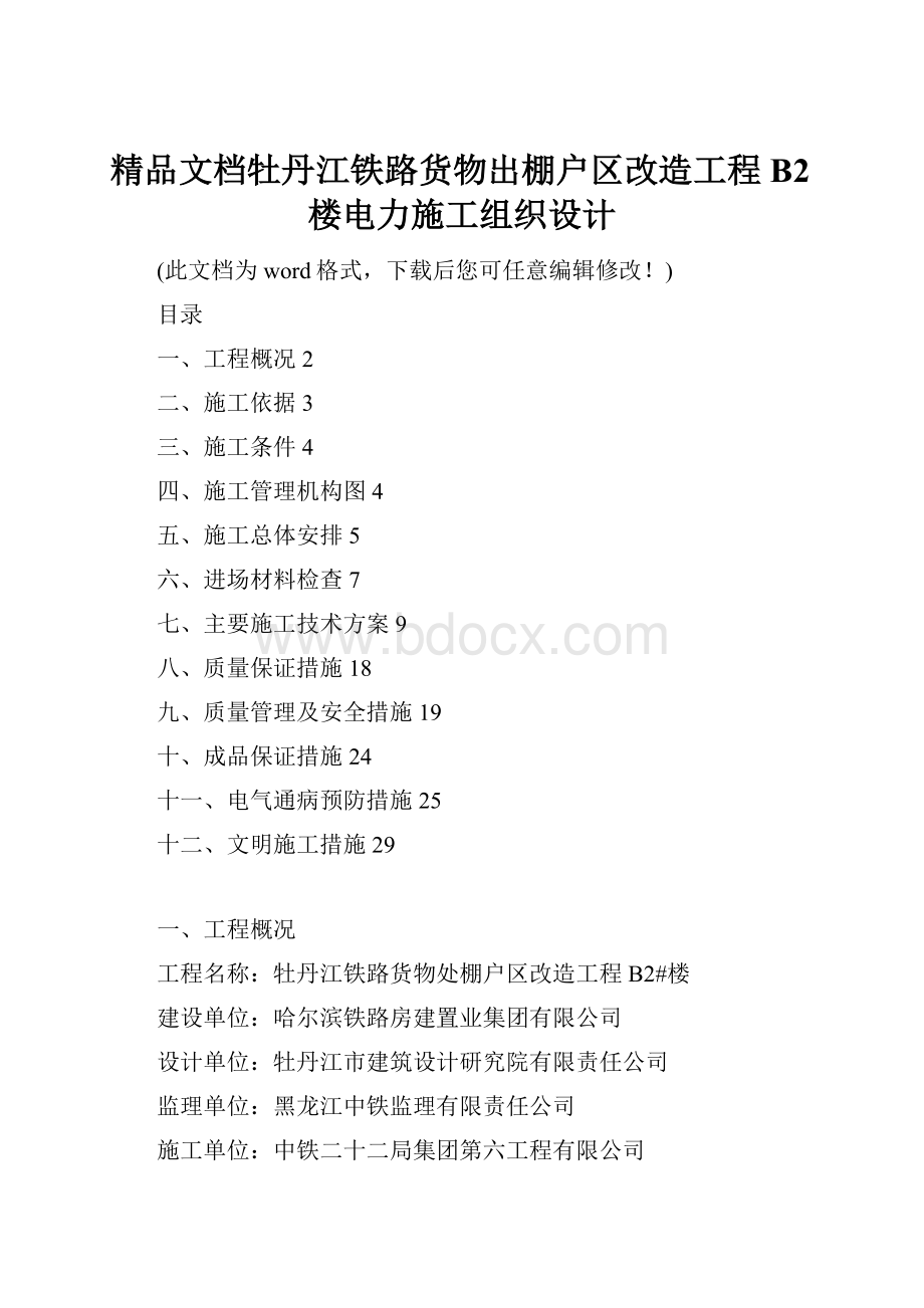 精品文档牡丹江铁路货物出棚户区改造工程B2楼电力施工组织设计.docx