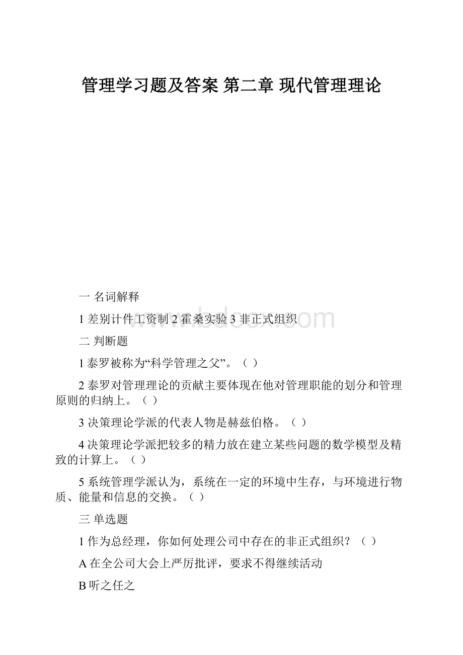 管理学习题及答案 第二章 现代管理理论.docx_第1页