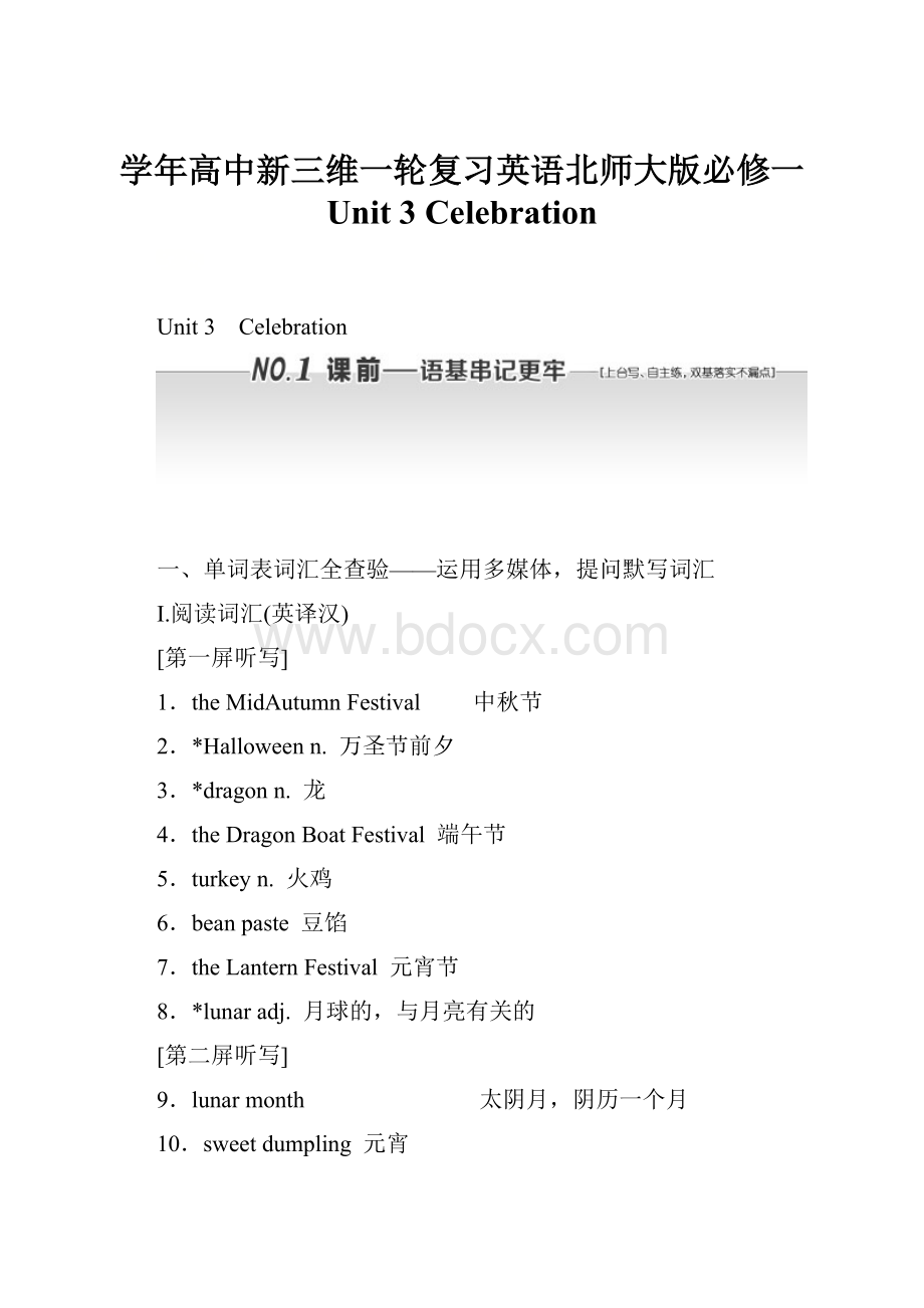 学年高中新三维一轮复习英语北师大版必修一 Unit 3 Celebration.docx_第1页