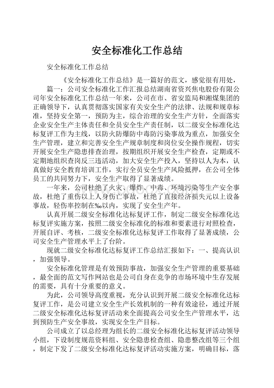 安全标准化工作总结.docx