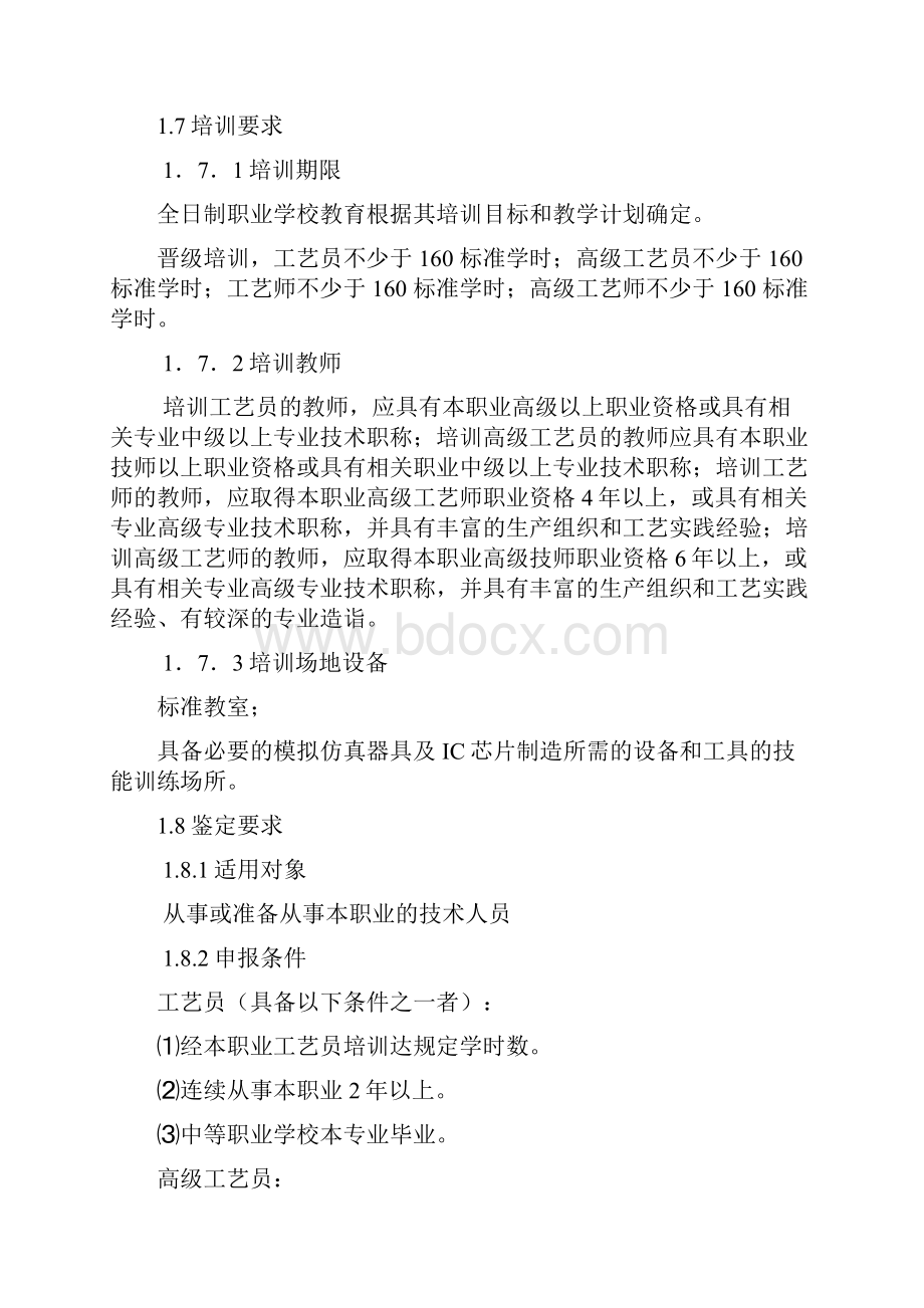 集成电路芯片制造工艺员师职业标准试行.docx_第2页