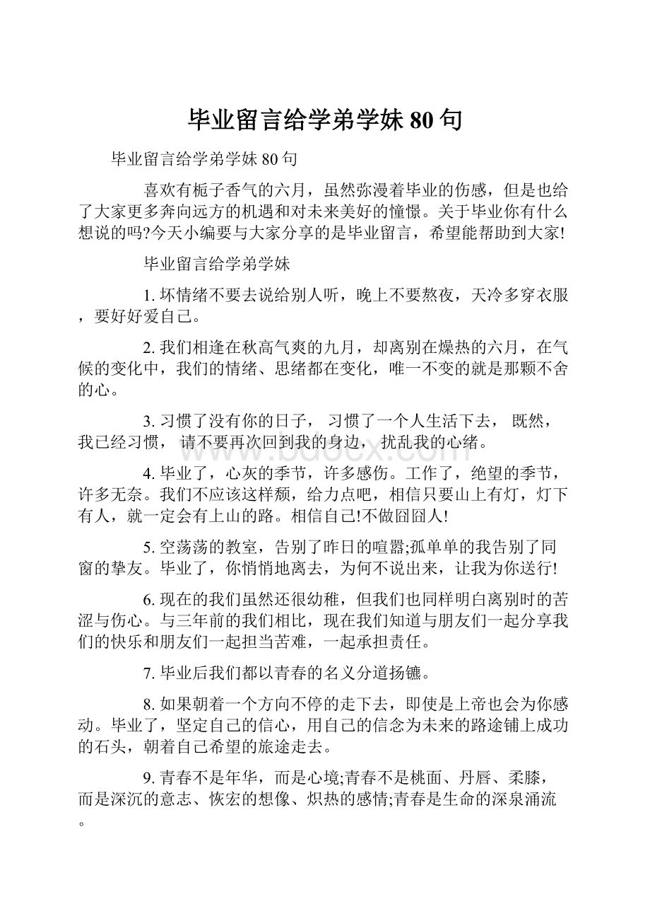 毕业留言给学弟学妹80句.docx_第1页